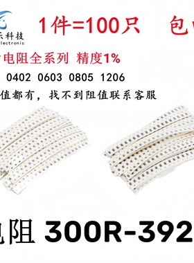 0603 0805 1206贴片电阻1% 301R 316R 324R 348R 357R 383R 390R