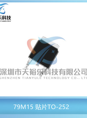 全新 L79M15CDR-TR 79M15 贴片TO-252 三端稳压电路线性稳压器