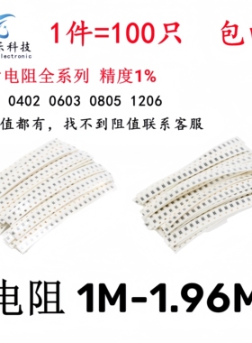 0603 0805 1206贴片电阻1% 1M 1.1M 1.2M 1.3M 1.4M 1.5M 1.96M