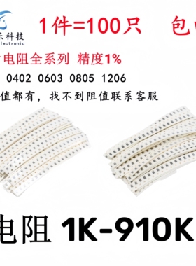 0603 0805 1206贴片电阻 1% 1K 10K 43K 47K 51K 100K 390K 910K