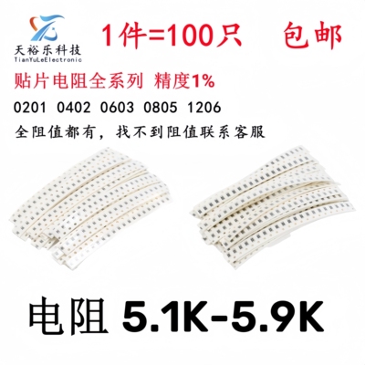 0603 0805 1206贴片电阻1% 5.1K 5.23K 5.36K 5.6K 5.9K