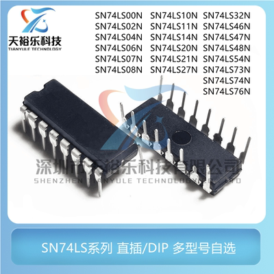 74LS系列 74LS00/02/04/08/10/11/14/20/27/32/47/48/54/73/74/76