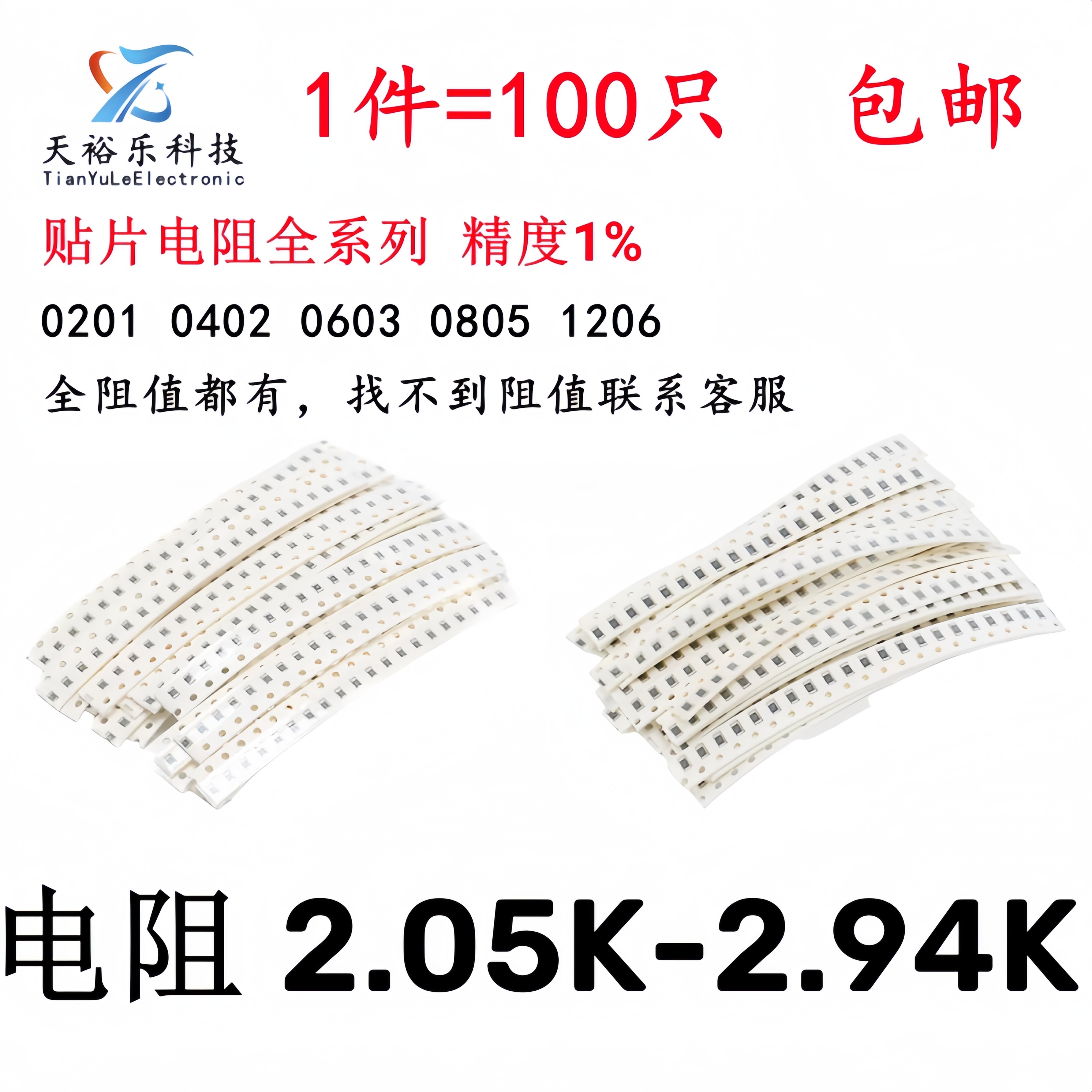 0603 0805 1206贴片电阻1% 2.05K 2.15K 2.21K 2.36K 2.55K 2.94K