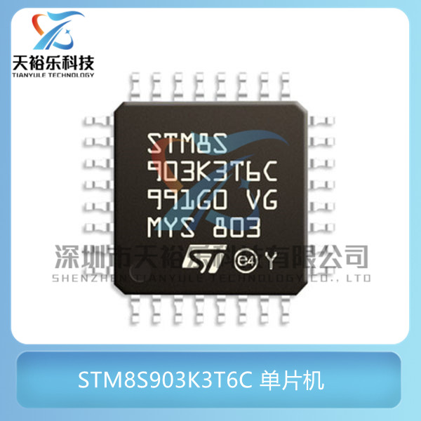 全新原装 STM8S903K3T6C 封装LQFP32 32微控制器 MCU单片机芯片