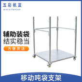 吨袋支架吨包袋支撑口架子太空袋集装 袋吊袋撑口袋神器可移动拆卸