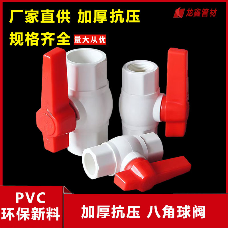 PVC八角球阀加厚抗压全新料制作
