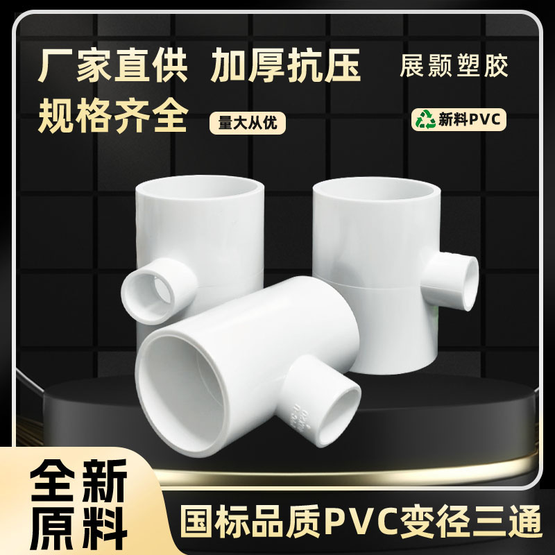 国标变径三通加厚抗压全新料制作