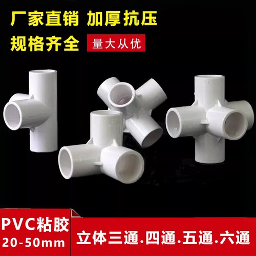PVC给水管立体三通四通五通六通塑料配件直角架子接头20 25 32 50