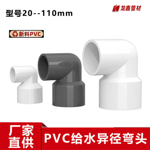 PVC异径90度给水管弯头