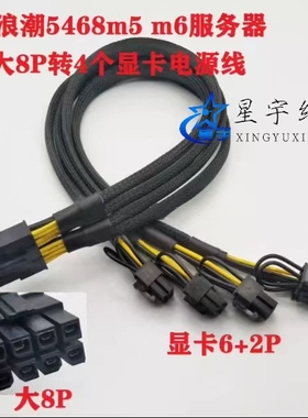 浪潮5468m5 5468M6服务器转GPU线 8P转4个8PIN显卡线 A100 12+4P