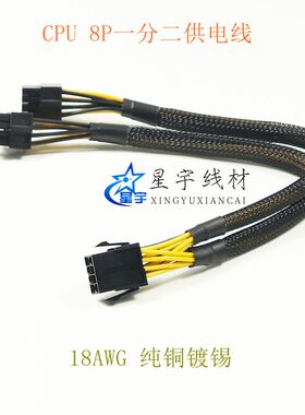 CPU 8p一分二 CPU8针转双4+4p 双路主板CPU 8p转双8p扩展供电线