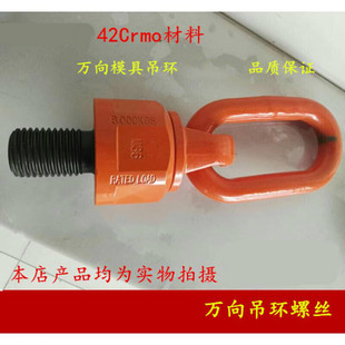 万向旋转吊环模具吊环螺栓螺丝进材质42CrMo旋转吊扣公制英制WMM8