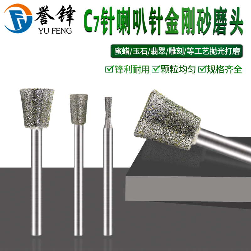 玉雕磨头C7针喇叭玉石翡翠原石去皮开窗金刚石磨针金刚砂雕刻工具