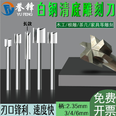 电动木工木雕刀清底刀誉锋