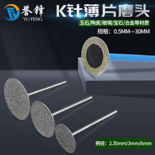 K针薄片钉头金刚砂磨针T型翡翠原石去皮打磨头玉雕配件工具薄切片