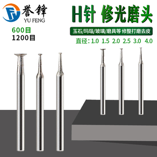 1200目修光磨头玉雕工具翡翠玉石抛光打磨细砂磨头 H针薄钉头600