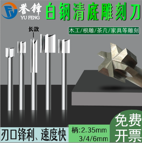 电动木工木雕刀清底刀誉锋