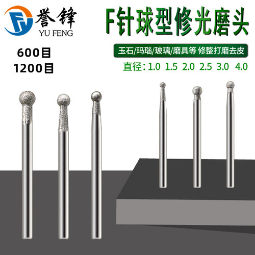 F针圆球磨针1200目修光磨头