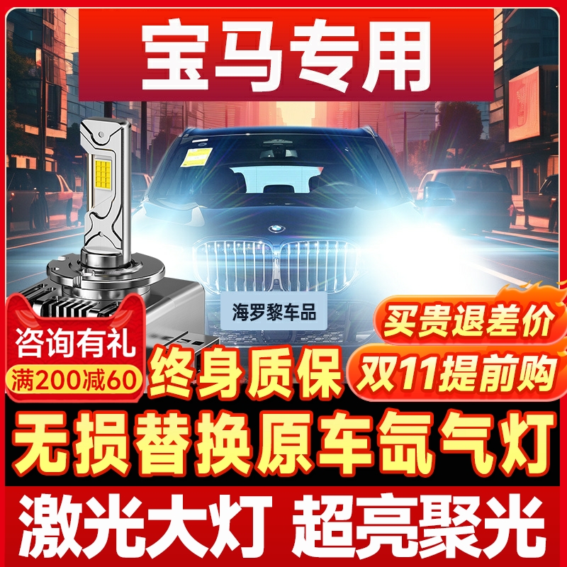 【咨询有礼】宝马专用LED大灯