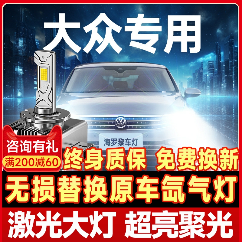 【咨询有礼】适用大众大灯