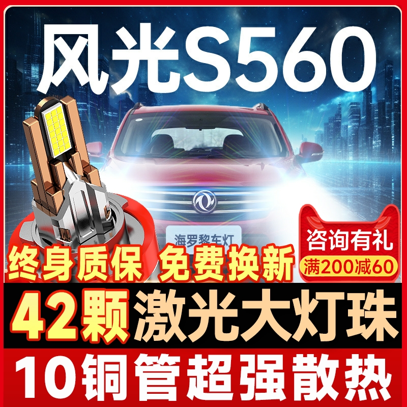 【咨询有礼】风光S560大灯