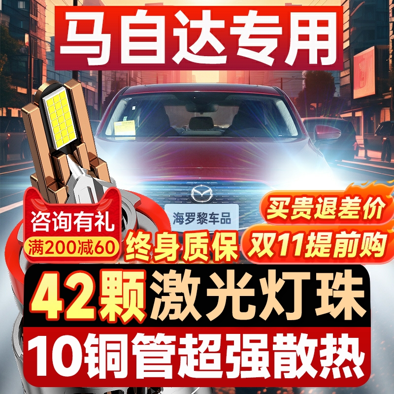 【咨询有礼】适用马自达LED大灯