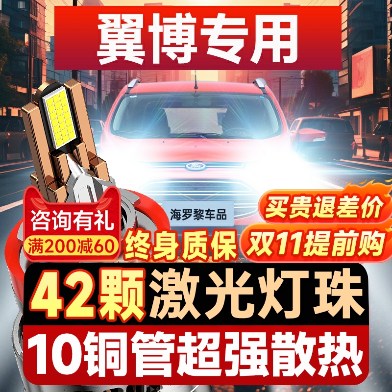 13-19款福特翼博改装LED前大灯翼搏近光远光车灯强光灯泡激光透镜