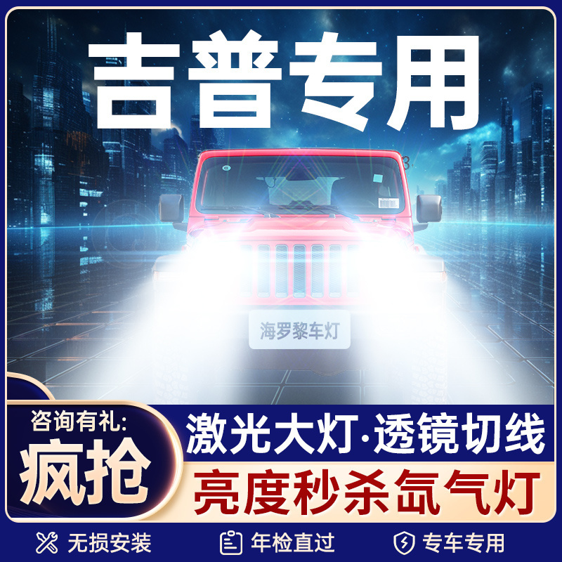 【咨询有礼】吉普大灯