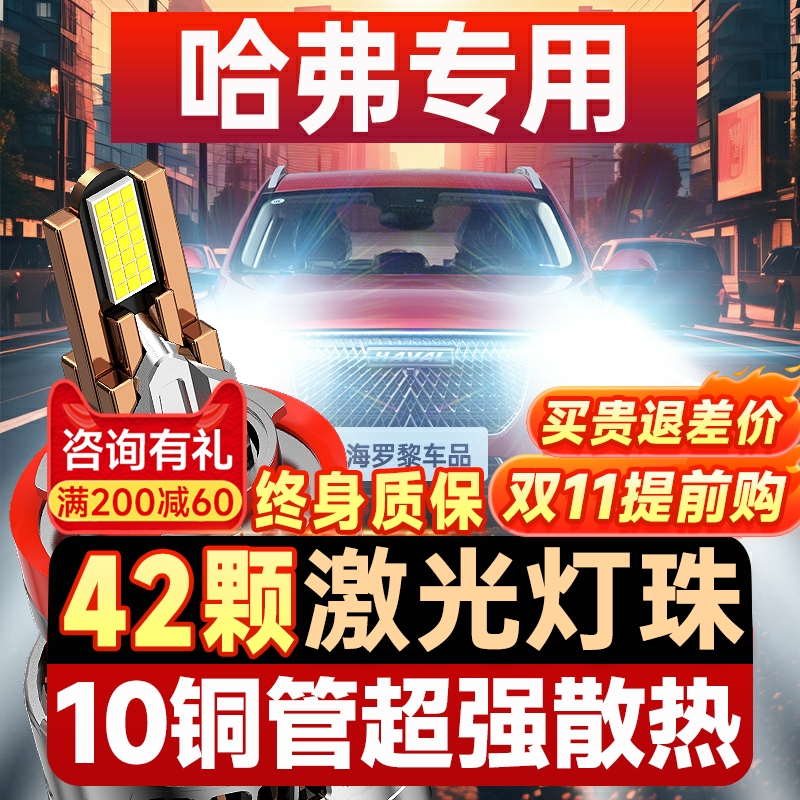 【咨询有礼】适用哈弗LED大灯
