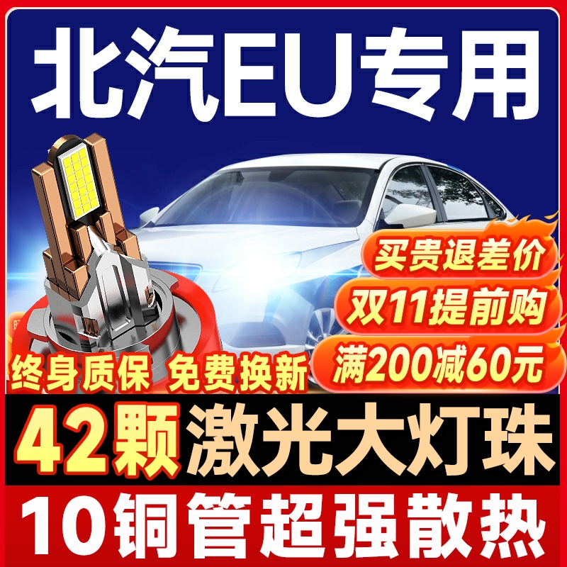 【咨询有礼】北汽EU5大灯