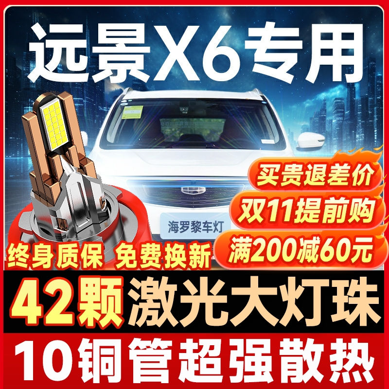适用13-21款吉利远景X6LED大灯近光远光雾灯改装激光pro汽车灯泡