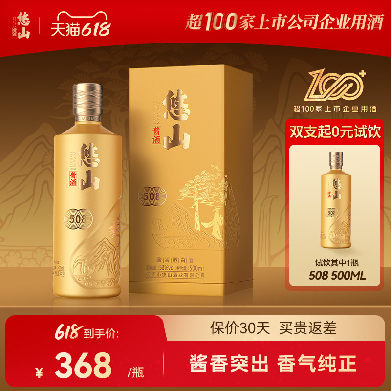 悠山酱酒508酱香型白酒香气纯正