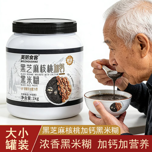 黑芝麻核桃加钙黑米糊早餐冲泡即食中老人代餐老年人适合吃的食品