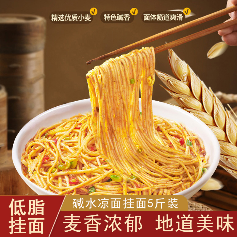 碱水凉面5斤挂面低脂肪早餐面条粗粮非油炸碱水面食大全各种美食