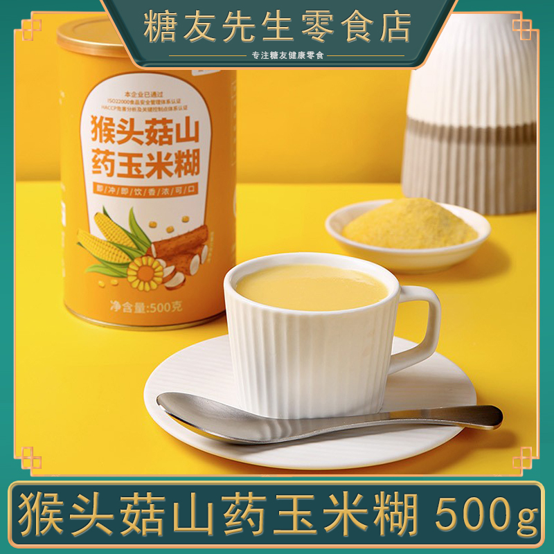 猴头菇玉米糊早餐糖人糖友控无糖精食品零食大全代餐主食冲泡即食
