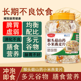 猴头菇山药小米燕麦片早餐即食冲饮五谷杂粮养食品胃营养麦片冲泡