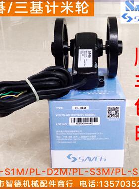 炮台PL-S3M计米轮PL-S1M/2M长度发信器PL-D2M/D3M三碁/三基SAVCH