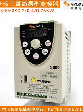 台湾三碁变频器S800-2S0.4G单相220V 0.4KW简易型三基SAVCH变频器