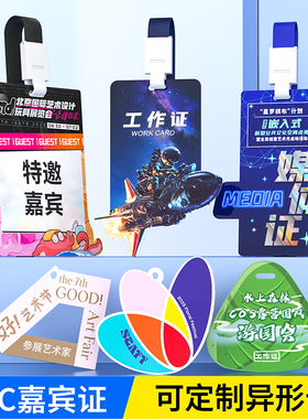pvc嘉宾证定制人像卡异形胸卡工作证出入证参会代表证记者证工牌