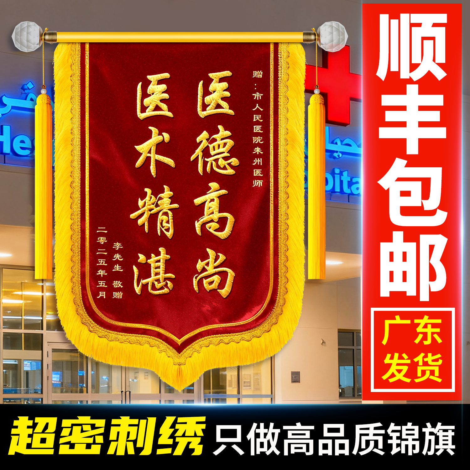 刺绣锦旗定制感谢医生高档植绒锦旗定做刺绣字感谢老师赠送月嫂旗帜感