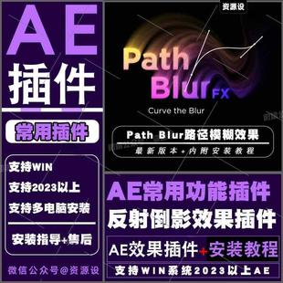 AE效果插件沿蒙版路径模糊拖尾效果 PathBlurFX中文支持WIN2025AE