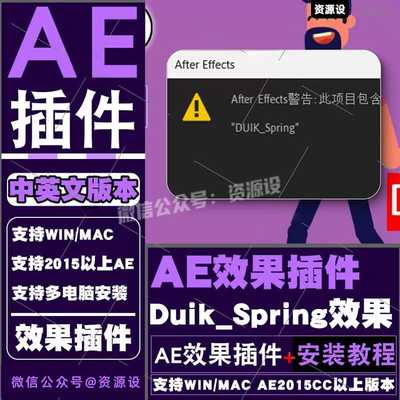 AE插件DUIK_Spring效果插件DUIK文件效果丢失支持WINMAC2025AE