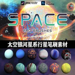 Procreate/PS笔刷90个高品质太空银河星系行星笔刷素材下载 Space
