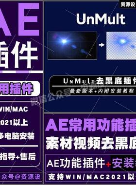 AE一键去黑底插件 UnMult 视频图片素材去黑底透明背景支持WINMAC