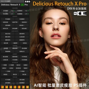 PS插件DRX PRO Ai自动批量质感修图Ai智能一键磨皮瘦脸证件照软件