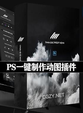 PS插件静态图片转流动循环动图效动感映象果ImageMotion使用教程