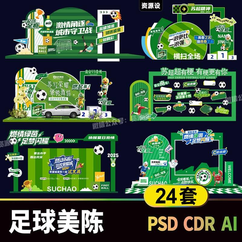 足球联赛比赛美陈设计素材打卡背景板拍照框堆头摊位立牌物料模板