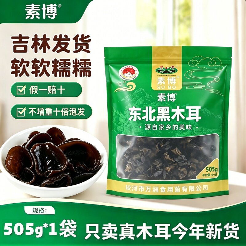 东北正宗长白山特产优质黑木耳干货505g秋耳商用官方旗舰店非特级