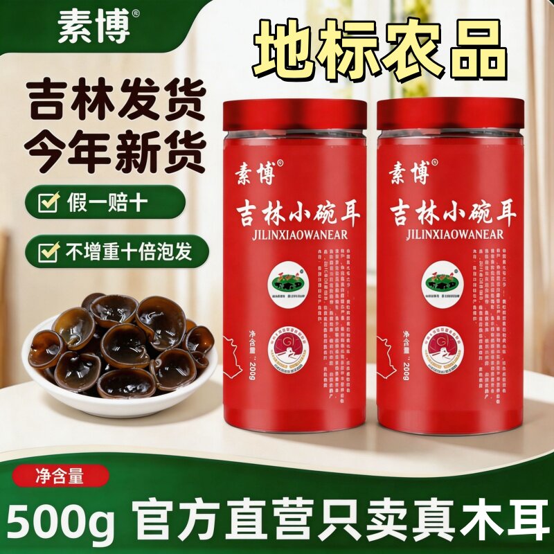 东北特产长白山黑木耳小碗耳干货秋木耳礼盒一官方旗舰店级非野生