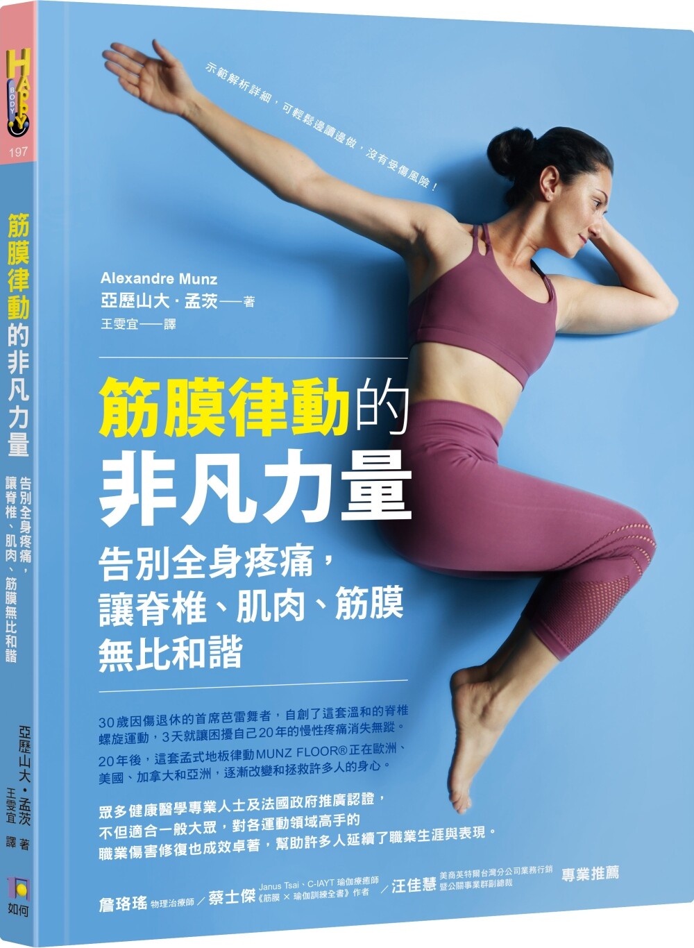 筋膜律动的非凡力量:告别全身疼痛,让脊椎、肌肉、筋膜无比和谐 如何 亚历山大•孟茨